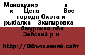 Монокуляр Bushnell 16х52 - 26х52 › Цена ­ 2 990 - Все города Охота и рыбалка » Экипировка   . Амурская обл.,Зейский р-н